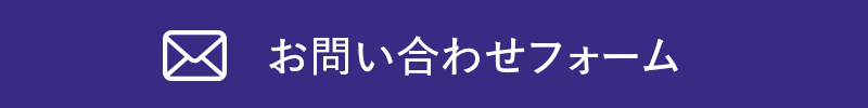 お問い合わせフォーム