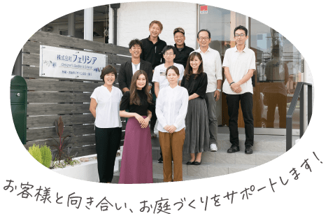 お客様と向き合い、お庭づくりをサポートします！