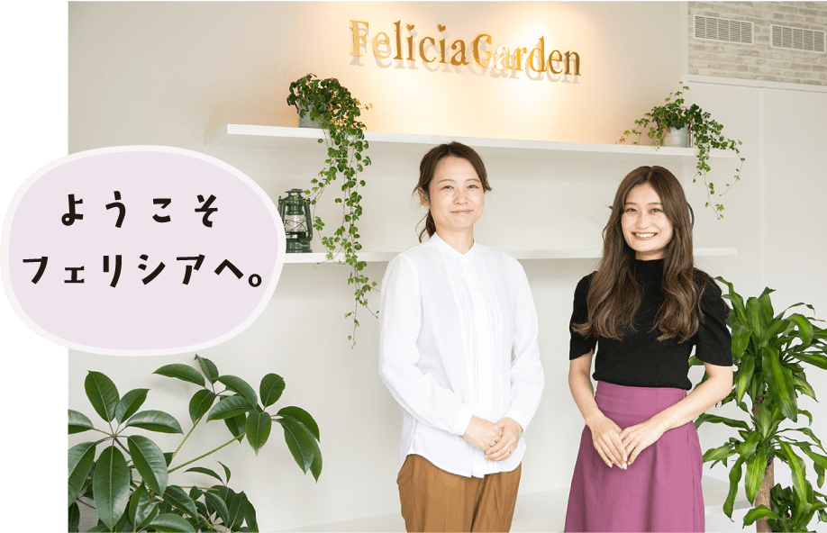 ようこそフェリシアへ