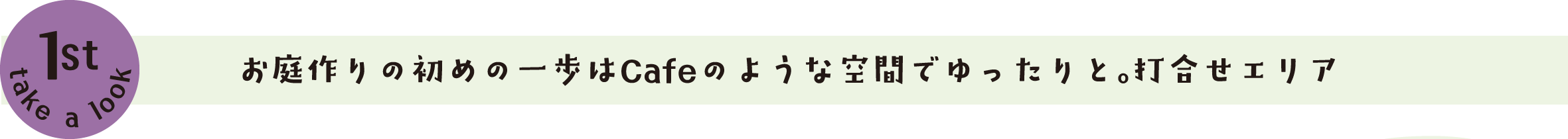 お庭作りの初めの一歩はCafeのような空間でゆったりと。打合せエリア