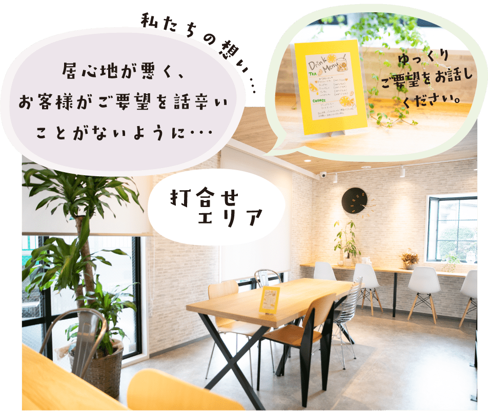 居心地が悪く、 お客様がご要望を話辛い ことがないように・・・
