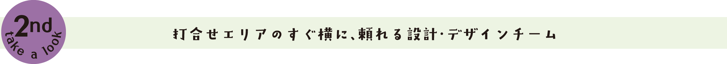 打合せエリアのすぐ横に、頼れる設計・デザインチーム