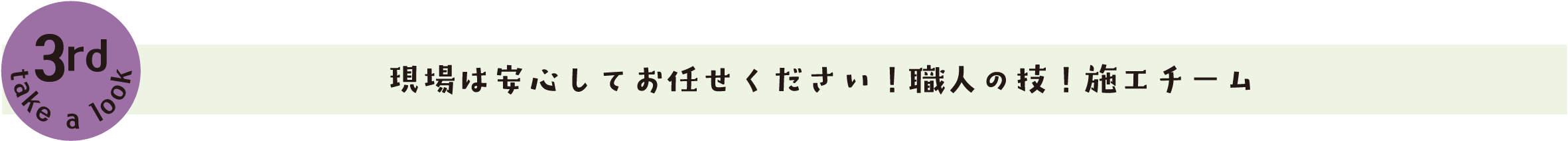 現場は安心してお任せください！職人の技！施工チーム