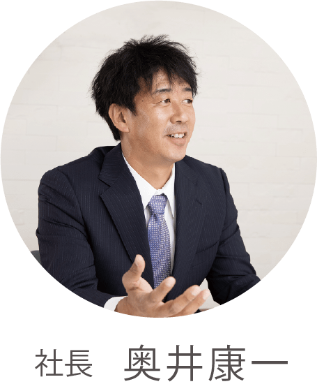 社長　奥井康一