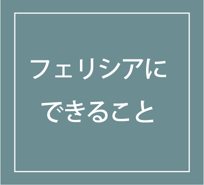フェリシアにできること