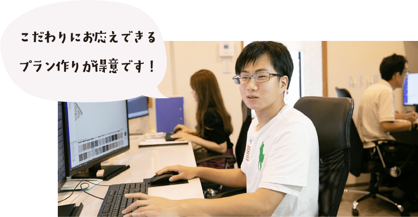 こだわりにお応えできる プラン作りが得意です！