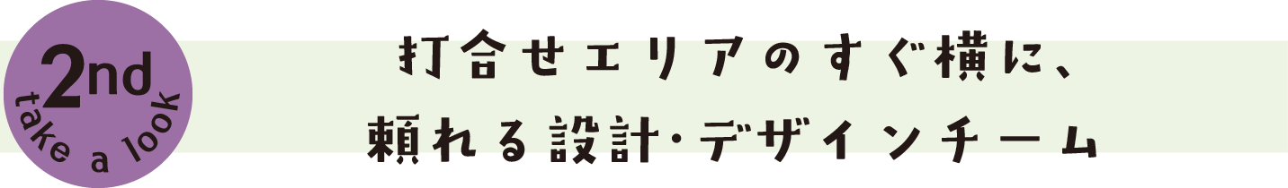 打合せエリアのすぐ横に、頼れる設計・デザインチーム