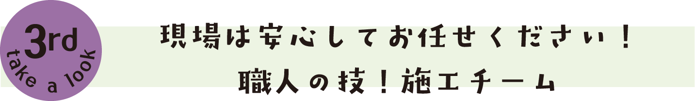 現場は安心してお任せください！職人の技！施工チーム
