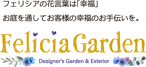 フェリシアの花言葉は「幸福」お庭を通してお客様の幸福のお手伝いを。