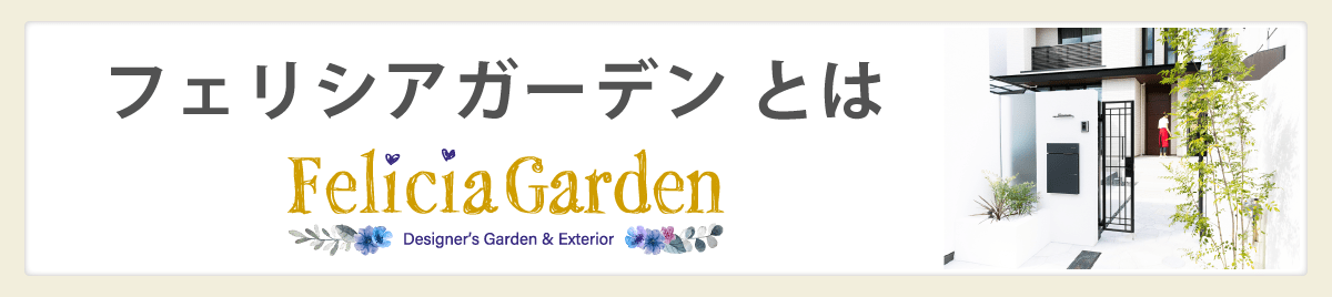 フェリシアガーデンとは