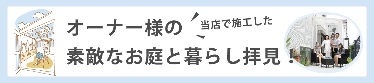 オーナー様の素敵なお庭と暮らし拝見