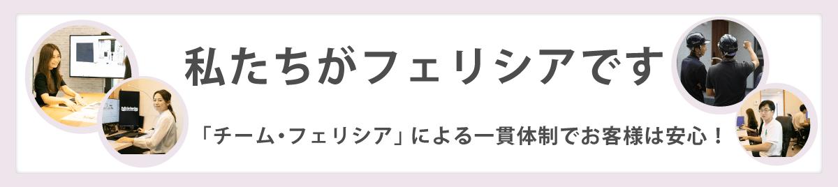 こんにちは私たちがフェリシアです