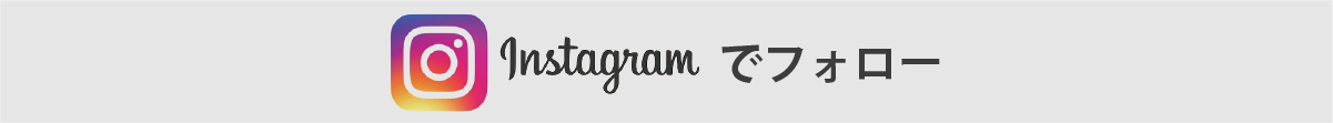 instagramでフォロー