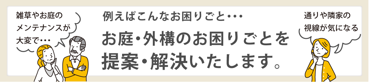お困りごと解決提案