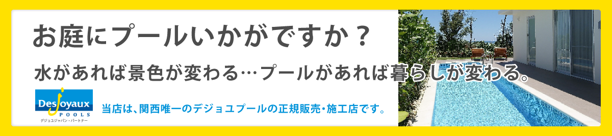 お庭にプールいかがですか？