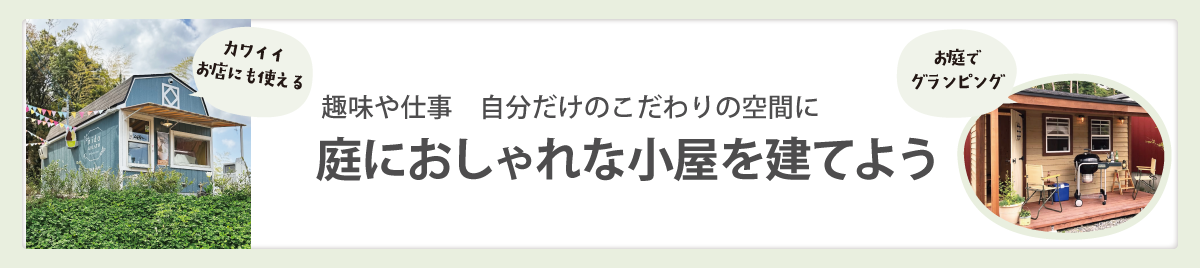 庭におしゃれな小屋を建てよう